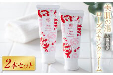 赤湯温泉「美肌の湯ローズスキンクリーム」 2本セット ～ゆらぎに寄り添うローズの香り～ 『アロマ癒しサロン Akayu』 [1773]