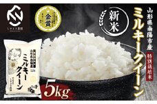 【令和7年産 新米 先行予約】 【米食味コンクール金賞受賞農園】 特別栽培米 ミルキークイーン 5kg 《令和7年10月中旬～発送》 『しまさき農園』 山形南陽産 米 白米 精米 ご飯 農家直送 山形県 南陽市 [1774-R7]