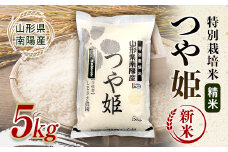 【令和7年産 新米 先行予約】 【米食味コンクール金賞受賞農園】 特別栽培米 つや姫 5kg 《令和7年10月中旬～発送》 『しまさき農園』 山形南陽産 米 白米 精米 ご飯 農家直送 山形県 南陽市 [1787-R7]