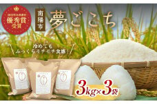 【2022年お米番付 優秀賞受賞】夢ごこち 3kg×3袋 『(株)黒澤ファーム』 山形県 南陽市 [1794]