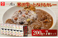 米沢牛のとろけるカレー (200g×7個セット)『スパイスキッチン成ス』 山形県 南陽市 [1797]
