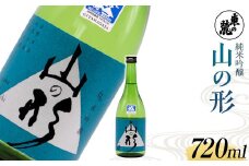 東の麓 THE山形 「純米吟醸 山の形」 720ml 『東の麓酒造』 日本酒 山形県 南陽市 [1790]