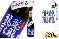 東の麓 中採り 「純米大吟醸 龍龍龍龍（てつ）」 720ml 日本酒 山形県 南陽市 [1792]