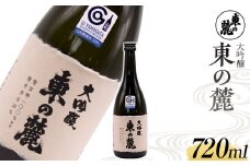 東の麓 「大吟醸 東の麓」 720ml 『東の麓酒造』 日本酒 山形県 南陽市 [1793]