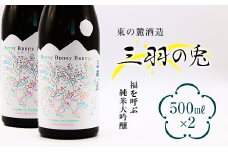 東の麓 福を呼ぶ 「純米大吟醸 三羽の兎 (さんばのうさぎ) 」500ml×2本セット 『東の麓酒造』 日本酒 山形県 南陽市 [1812]