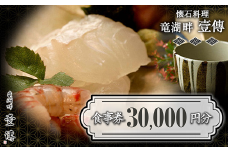懐石料理「竜湖畔 壹傳」 食事券 10枚 (計30,000円分) 山形県 南陽市 [1816]