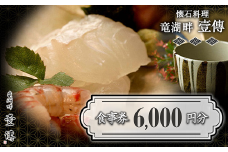 懐石料理「竜湖畔 壹傳」 食事券 2枚 (計6,000円分) 山形県 南陽市 [1814]