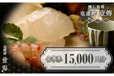 懐石料理「竜湖畔 壹傳」 食事券 5枚 (計15,000円分) 山形県 南陽市 [1815]