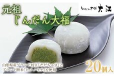 じんだん大福 20個入 『じんだん本舗大江』 スイーツ 菓子 ずんだ 山形県 南陽市 [1819]