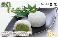 じんだん大福 8個入 『じんだん本舗大江』 スイーツ 菓子 ずんだ 山形県 南陽市 [1818]