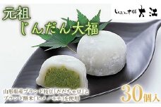 じんだん大福 30個入 『じんだん本舗大江』 スイーツ 菓子 ずんだ 山形県 南陽市 [1820]