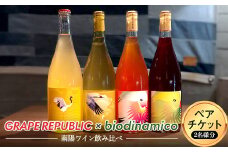 GRAPE REPUBLIC × biodinamico 南陽ワイン飲み比べ ペアチケット 山形県 南陽市 [1800]