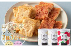 山形ラスク研究所 山形小麦ラスク 2種3缶セット (バニラシュガー×2、さくらんぼ) 『菓子工房 白いくも』 山形県 南陽市 [1843]