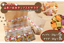 わんこの山形のお米チップス《ミックス》お試しパック 30g×6 ＋ わんこのサラダ《ミックス》お試しパック 50g×8 『Dog Garage (ドッグガレージ)』 山形県 南陽市 [1826]