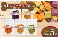 わんこのサラダ《お試しセット》 25g×5種類 『Dog Garage (ドッグガレージ)』 山形県 南陽市 [1829]