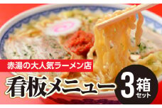 本店の味！龍上海 赤湯からみそラーメン 3箱セット 山形県 南陽市 [3032]