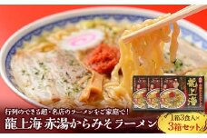 龍上海 「赤湯からみそラーメン」 3食入り×3箱セット 『(株)アイランド食品』 らーめん 辛 味噌 行列 人気店 山形県 南陽市 [3032]