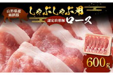 山形豚 ロース しゃぶしゃぶ用 600g 山形県産 銘柄豚 認定 ブランド豚 豚肉 山形県 南陽市 [1830]