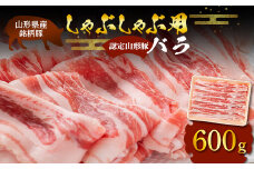 山形豚 バラ しゃぶしゃぶ用 600g 山形県産 銘柄豚 認定 ブランド豚 豚肉 山形県 南陽市 [1831]