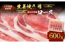 山形豚 ロース 生姜焼き用 600g 山形県産 銘柄豚 認定 ブランド豚 豚肉 山形県 南陽市 [1832]