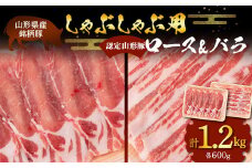 山形豚 ロース･バラ しゃぶしゃぶ用 計1.2kg (各600g) 山形県産 銘柄豚 認定 ブランド豚 豚肉 山形県 南陽市 [1834]