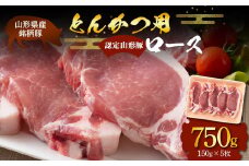 山形豚 ロース とんかつ用 750g (150g×5枚) 山形県産 銘柄豚 認定 ブランド豚 豚肉 山形県 南陽市 [1833]