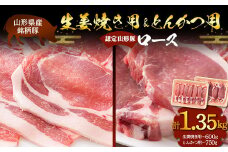 山形豚 ロース 生姜焼き用 600g & ロース とんかつ用 750g 山形県産 銘柄豚 認定 ブランド豚 豚肉 山形県 南陽市 [1835]