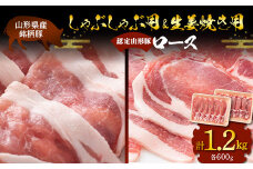 山形豚 ロース しゃぶしゃぶ用 600g & ロース 生姜焼き用 600g 山形県産 銘柄豚 認定 ブランド豚 豚肉 山形県 南陽市 [1836]