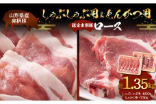 山形豚 ロース しゃぶしゃぶ用 600g & ロース とんかつ用 750g 山形県産 銘柄豚 認定 ブランド豚 豚肉 山形県 南陽市 [1837]
