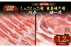 山形豚 バラ しゃぶしゃぶ用 600g & ロース 生姜焼き用 600g 山形県産 銘柄豚 認定 ブランド豚 豚肉 山形県 南陽市 [1838]
