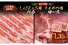 山形豚 バラ しゃぶしゃぶ用 600g & ロース とんかつ用 750g 山形県産 銘柄豚 認定 ブランド豚 豚肉 山形県 南陽市 [1839]