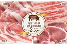 《定期便4回》 山形豚満喫定期便 計2.55kg (しゃぶしゃぶ･生姜焼き･とんかつ用) 山形県産 銘柄豚 認定 ブランド豚 豚肉 ロース バラ 山形県 南陽市 [1841]