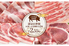 《定期便2回》 山形豚お楽しみ定期便 計2.55kg (しゃぶしゃぶ･生姜焼き･とんかつ用) 山形県産 銘柄豚 認定 ブランド豚 豚肉 ロース バラ 山形県 南陽市 [1840]