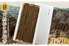 【思いやり型返礼品(支援型)】 南陽市吉野産 天然杉のお線香 1箱50本 (紙箱入) 『(株)夢源』 山形県 南陽市 [1852]