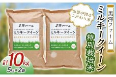 特別栽培米 山形県産 ミルキークイーン 5kg×2袋 『(株)黒澤ファーム』 山形県 南陽市 [1864]