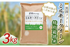 山形県産 特別栽培米 ミルキークイーン 3kg×1袋 『(株)黒澤ファーム』 山形県 南陽市 [1863]