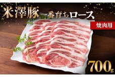 米澤豚一番育ち ロース 焼肉用 700g ブランド豚 豚肉 米沢 米沢豚 山形県 南陽市 [1855]