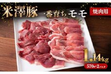米澤豚一番育ち モモ 焼肉用 1140g（570g×2パック） ブランド豚 豚肉 米沢 米沢豚 山形県 南陽市 [1858]