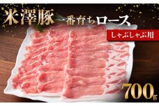 米澤豚一番育ち ロース しゃぶしゃぶ用 700g ブランド豚 豚肉 米沢 米沢豚 山形県 南陽市 [1857]