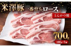米澤豚一番育ち ロース とんかつ用 700g (100g×7枚) ブランド豚 豚肉 米沢 米沢豚 山形県 南陽市 [1856]