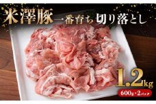 米澤豚一番育ち 切落し肉 1.2kg (600g×2パック) ブランド豚 豚肉 米沢 米沢豚 山形県 南陽市 [1854]