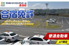 合宿免許 普通自動車（AT限定） 『マツキドライビングスクール赤湯校』 運転免許 山形県 南陽市 [1762]