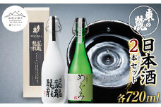 【山形の極み】 東の麓 日本酒2本セット 「純米吟醸生詰 熊野のめぐみ & 純米大吟醸 雫酒 龍龍龍龍 (てつ) 」 各720ml 『東の麓酒造』 日本酒 酒 山形県 南陽市 [1860]