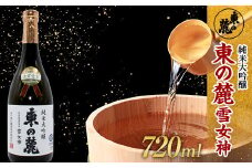 【全国新酒鑑評会 2年連続金賞受賞酒】 東の麓 「純米大吟醸 東の麓 雪女神 (あずまのふもと ゆきめがみ) 」720ml×1本 『東の麓酒造』 日本酒 山形県 南陽市 [1889]