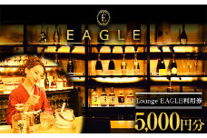 Lounge EAGLE 利用券 1枚 (5,000円分) 『Lounge EAGLE』 山形県 南陽市 [1898]