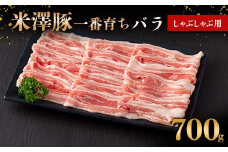 米澤豚一番育ち バラ しゃぶしゃぶ用 700g ブランド豚 豚肉 米沢 米沢豚 山形県 南陽市 [1882]