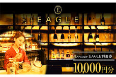 Lounge EAGLE 利用券 2枚 (計10,000円分) 『Lounge EAGLE』 山形県 南陽市 [1899]