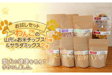 わんこの山形のお米チップス 6種 わんこのサラダミックス 2個セット 『Dog Garage (ドッグガレージ)』 山形県 南陽市 [1878]