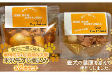 《愛犬と一緒にごはん♪》 米沢牛すじ煮込み 各2食セット 星精肉店×居酒屋酔太朗  『Dog Garage (ドッグガレージ)』 山形県 南陽市 [1879]