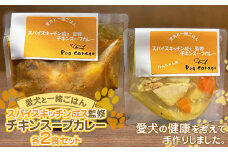 《愛犬と一緒にごはん♪》 チキンスープカレー 各2食セット スパイスキッチン成ス 監修  『Dog Garage (ドッグガレージ)』 山形県 南陽市 [1881]